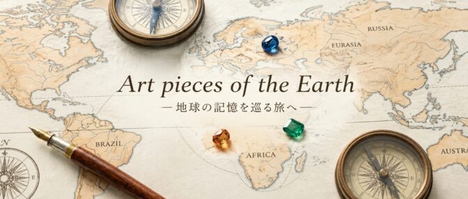 Art pieces of the Earth — 地球の記憶を巡る旅へ