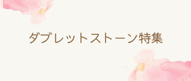 ダウレットストーン特集